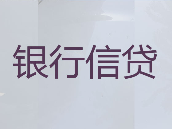 庄河贷款公司-信用贷款
